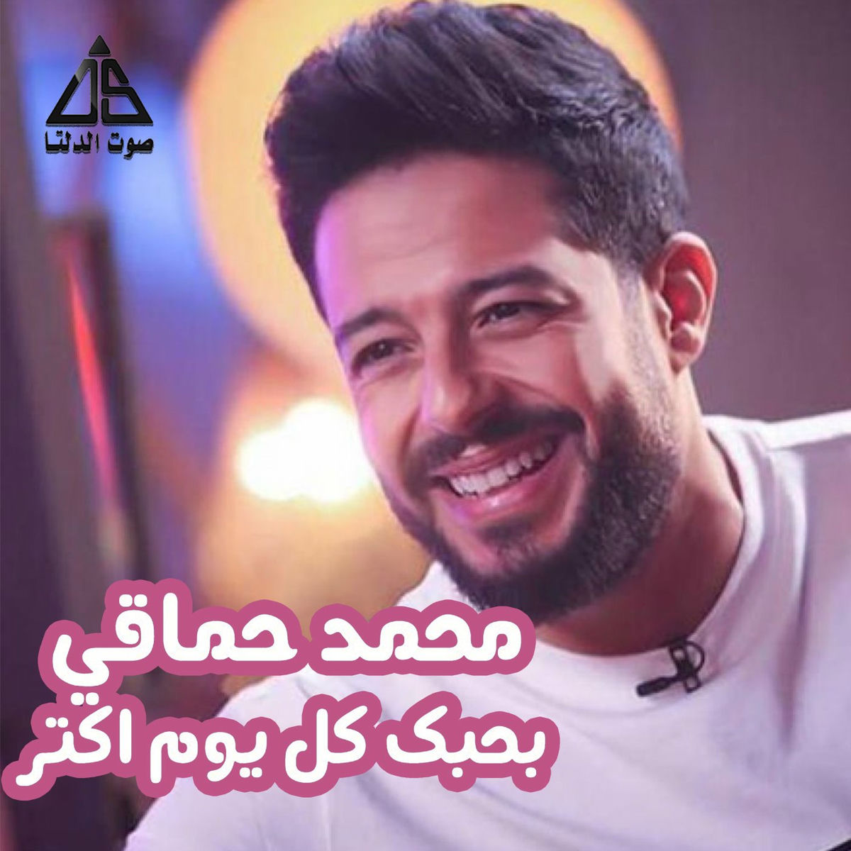 Album cover of بحبك كل يوم اكتر