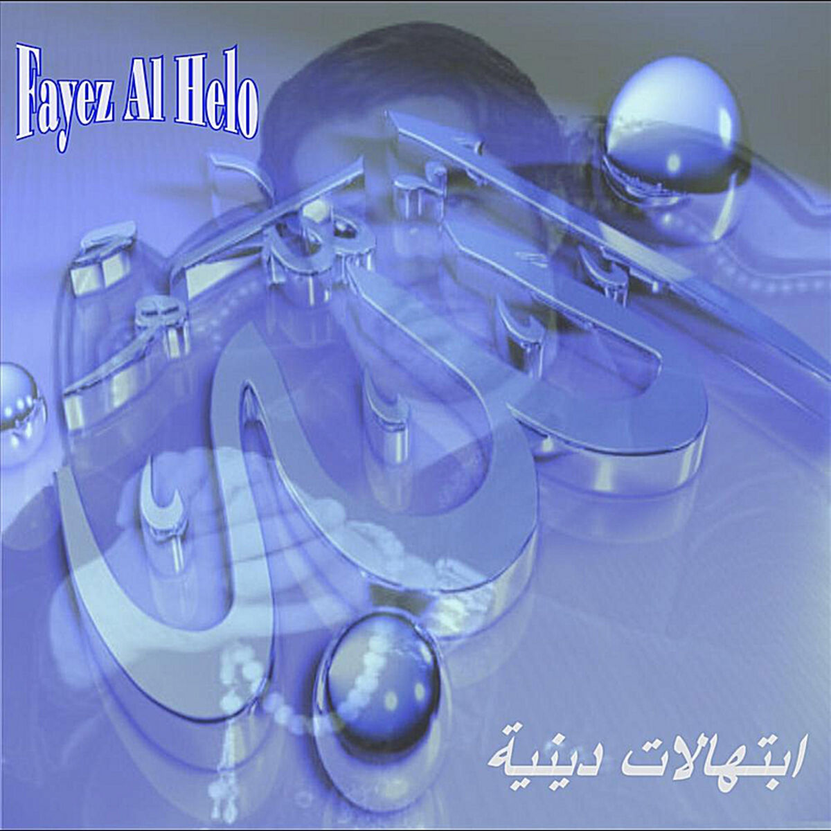 Album cover of Ibtihalat 1
