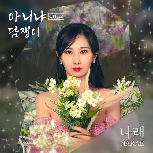 아니냐 / 담쟁이