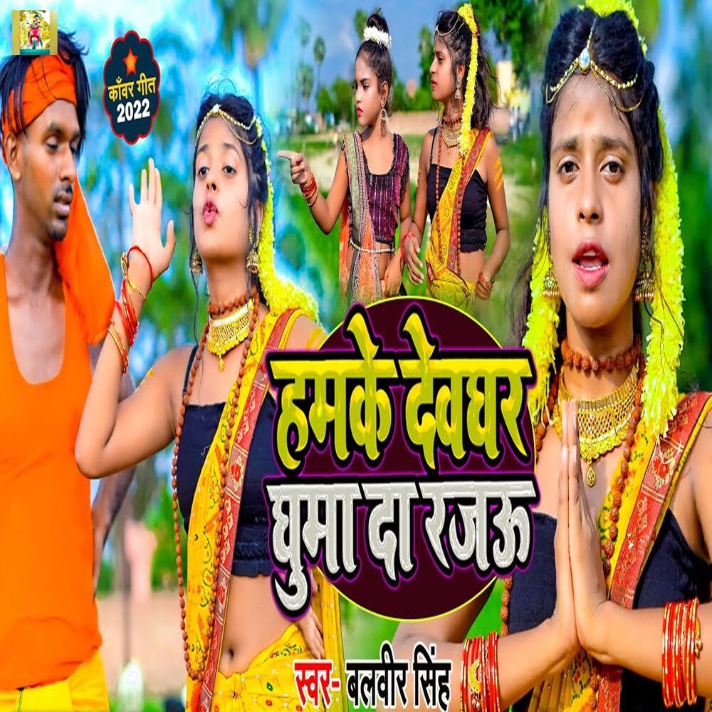 Picture of Humke Devghar Ghuma Da Rajau