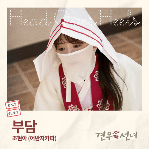 Jo Hyun Ah – Head over Heels, Pt. 7 (Original Soundtrack)