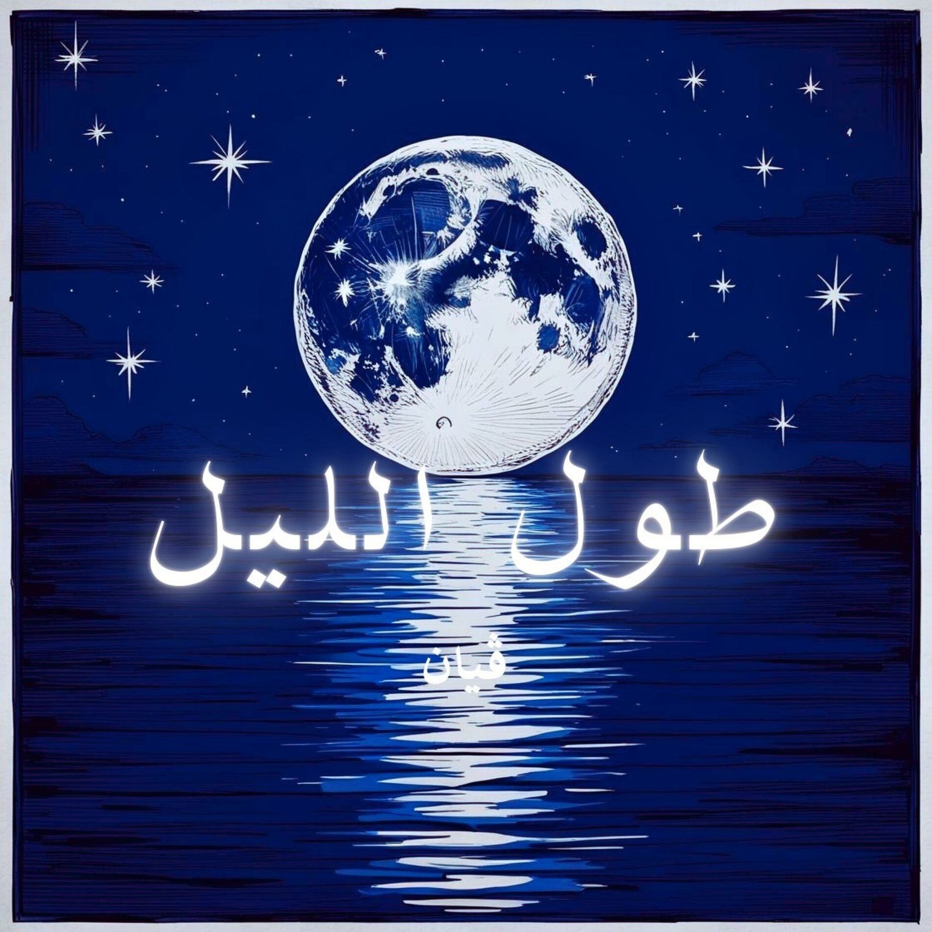 Album cover of طول الليل