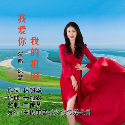 我爱你我的祖国