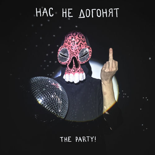 Нас не догонят
