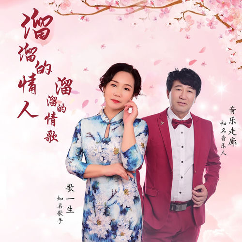 溜溜的情人溜溜的情歌 (舞曲版)