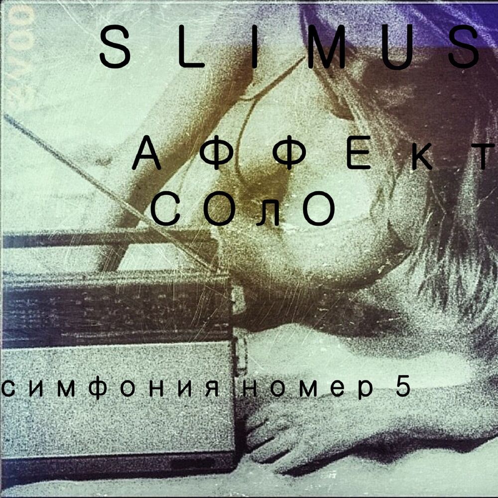 Picture of Симфония Номер 5