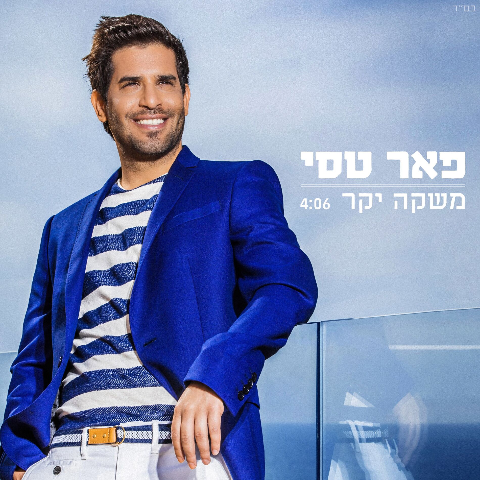 Album cover of משקה יקר