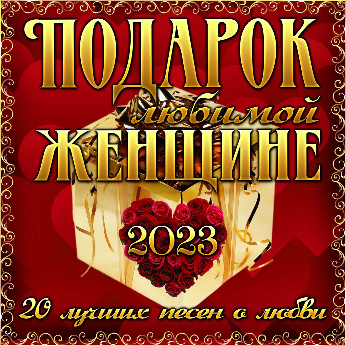 Album cover of Подарок любимой женщине (20 лучших песен о любви)