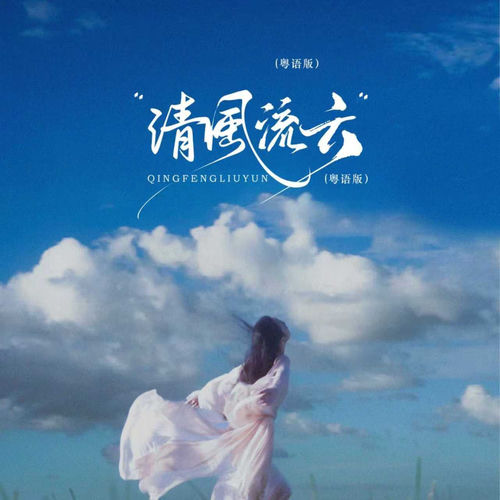 清风流云