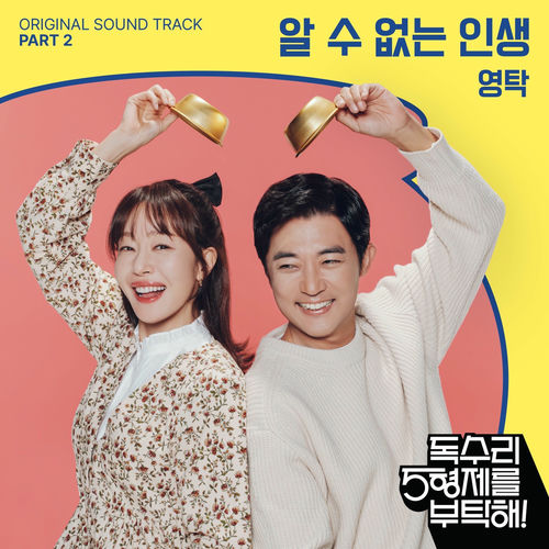 YoungTak – 독수리 5형제를 부탁해! (Original Television Soundtrack) Pt.2