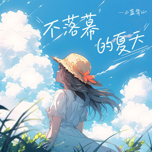 不落幕的夏天 (心跳版)