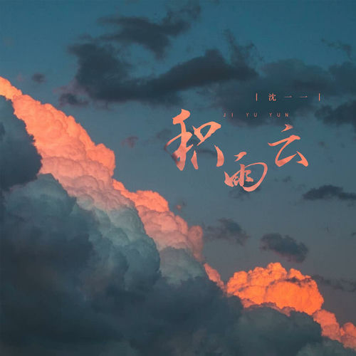 积雨云