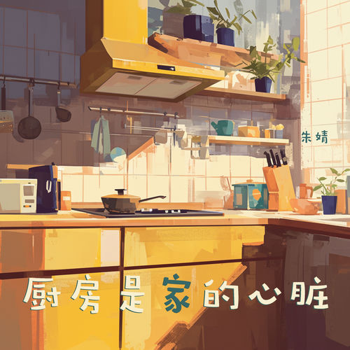 厨房是家的心脏