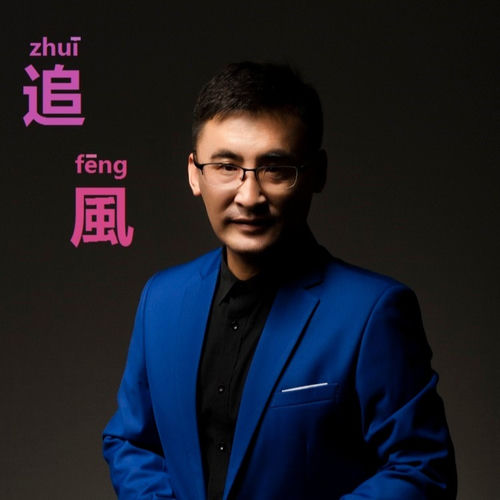 追风