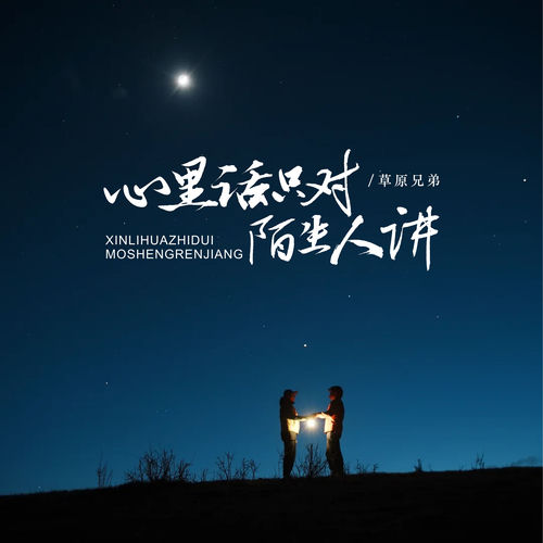 心里话只对陌生人讲