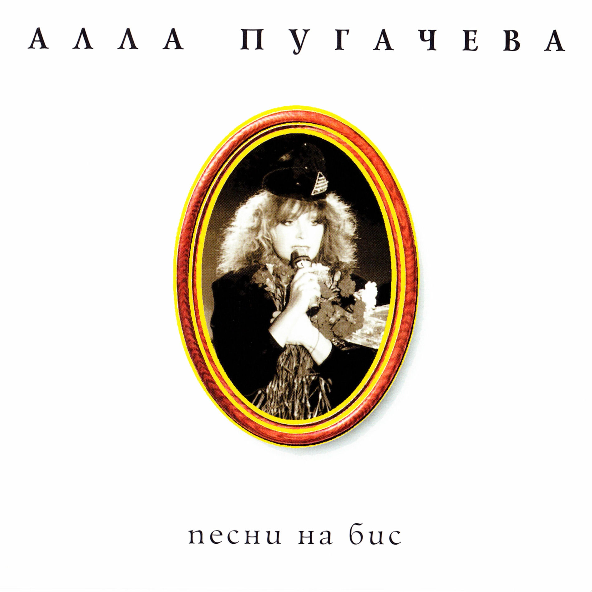 Album cover of Коллекция. Песни на бис