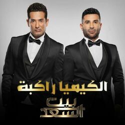 Cover of El Kemya Rakba Men Bernameg Beit El Saad