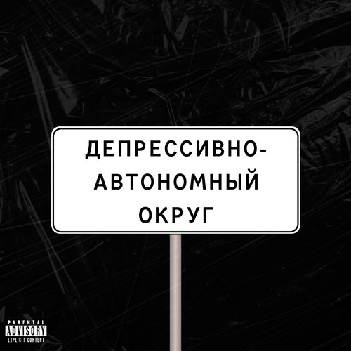 Депрессивно-автономный округ