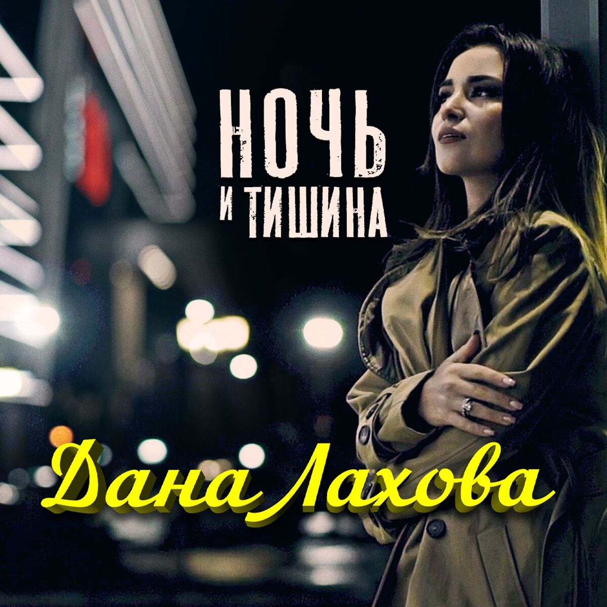 Album cover of Ночь и тишина