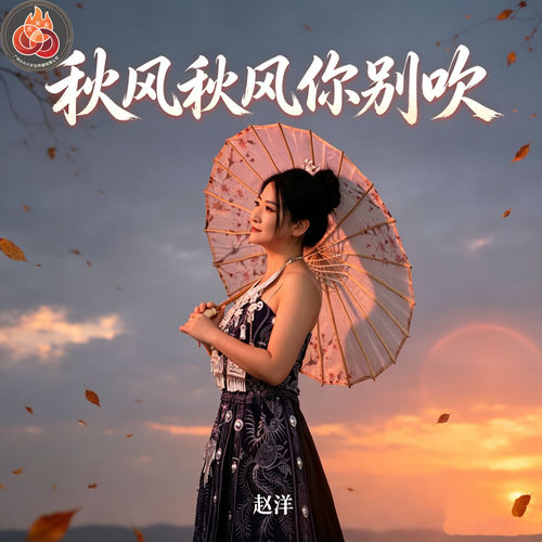 秋风秋风你别吹