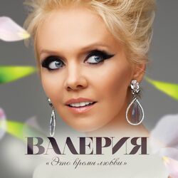 Cover of Это время любви (Лучшее о любви)