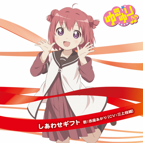 ゆるゆり♪♪みゅ~じっく01 赤座あかりキャラクターソング