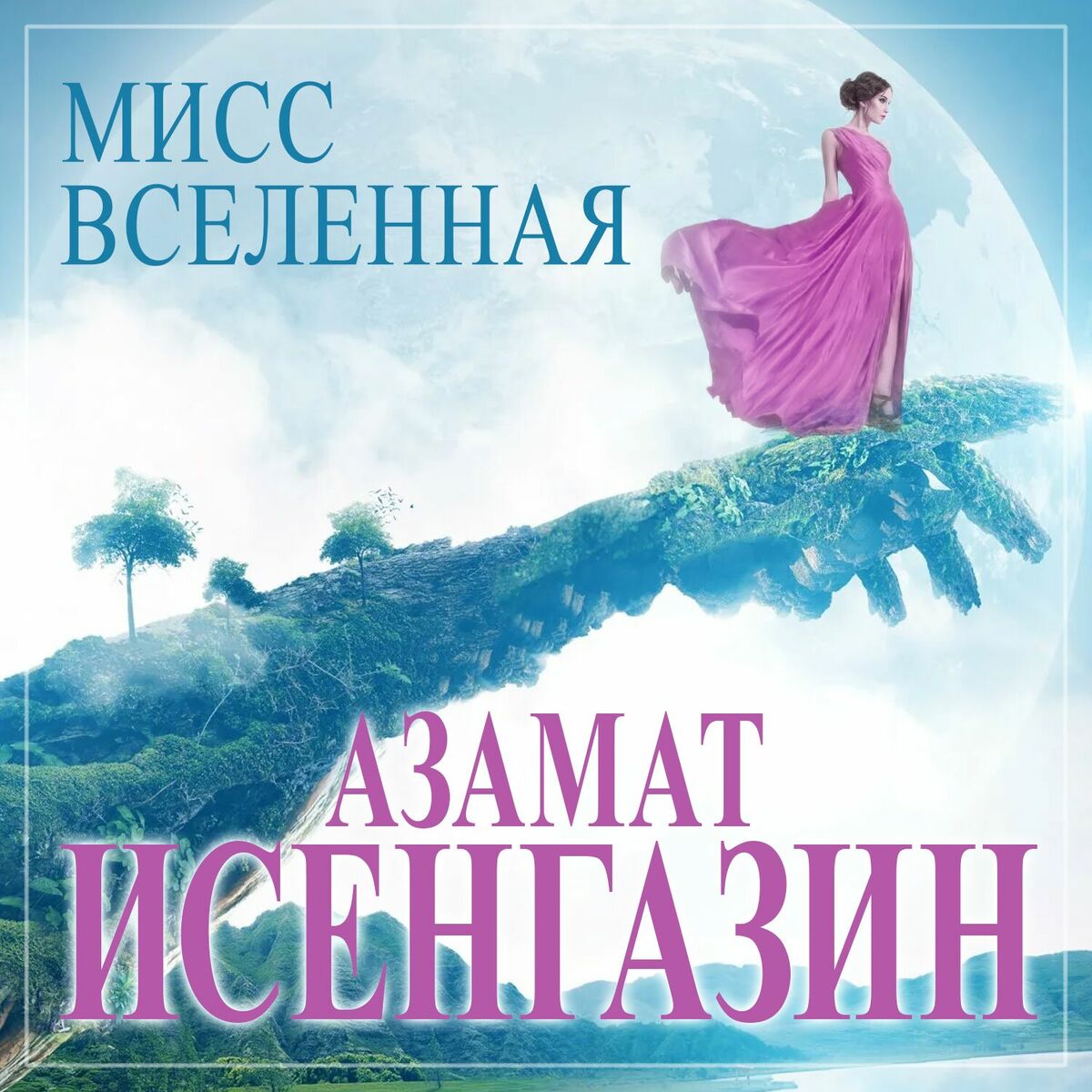 Album cover of Мисс вселенная