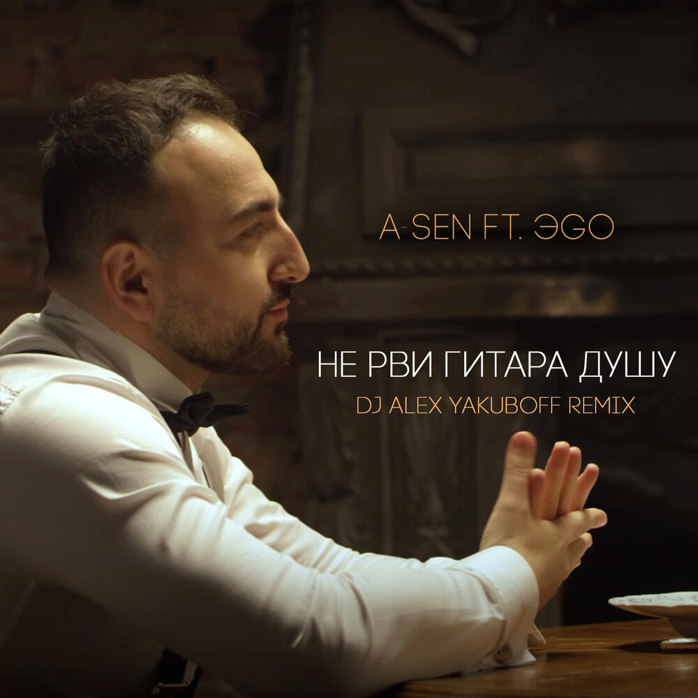 Picture of Не рви гитара душу (DJ Alex Yakuboff Remix)