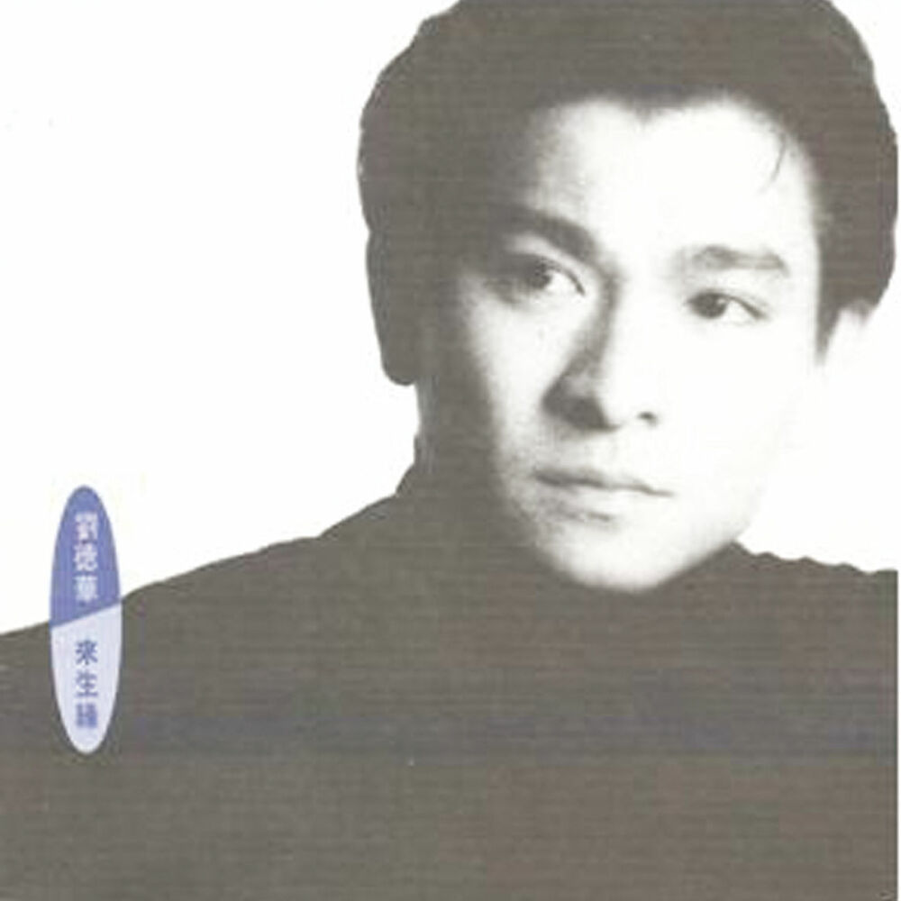 Picture of 來生緣