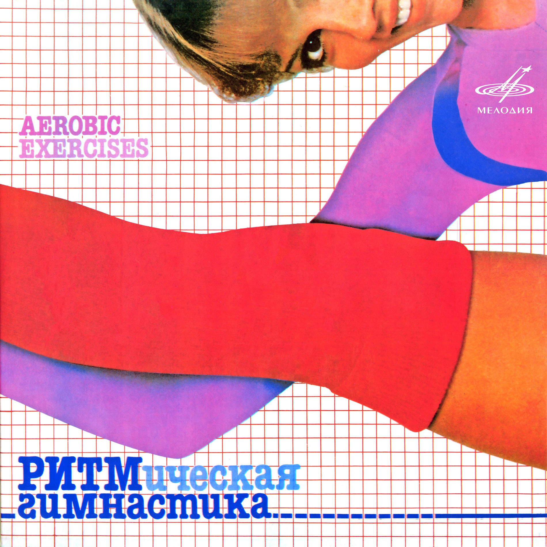 Album cover of Ритмическая гимнастика