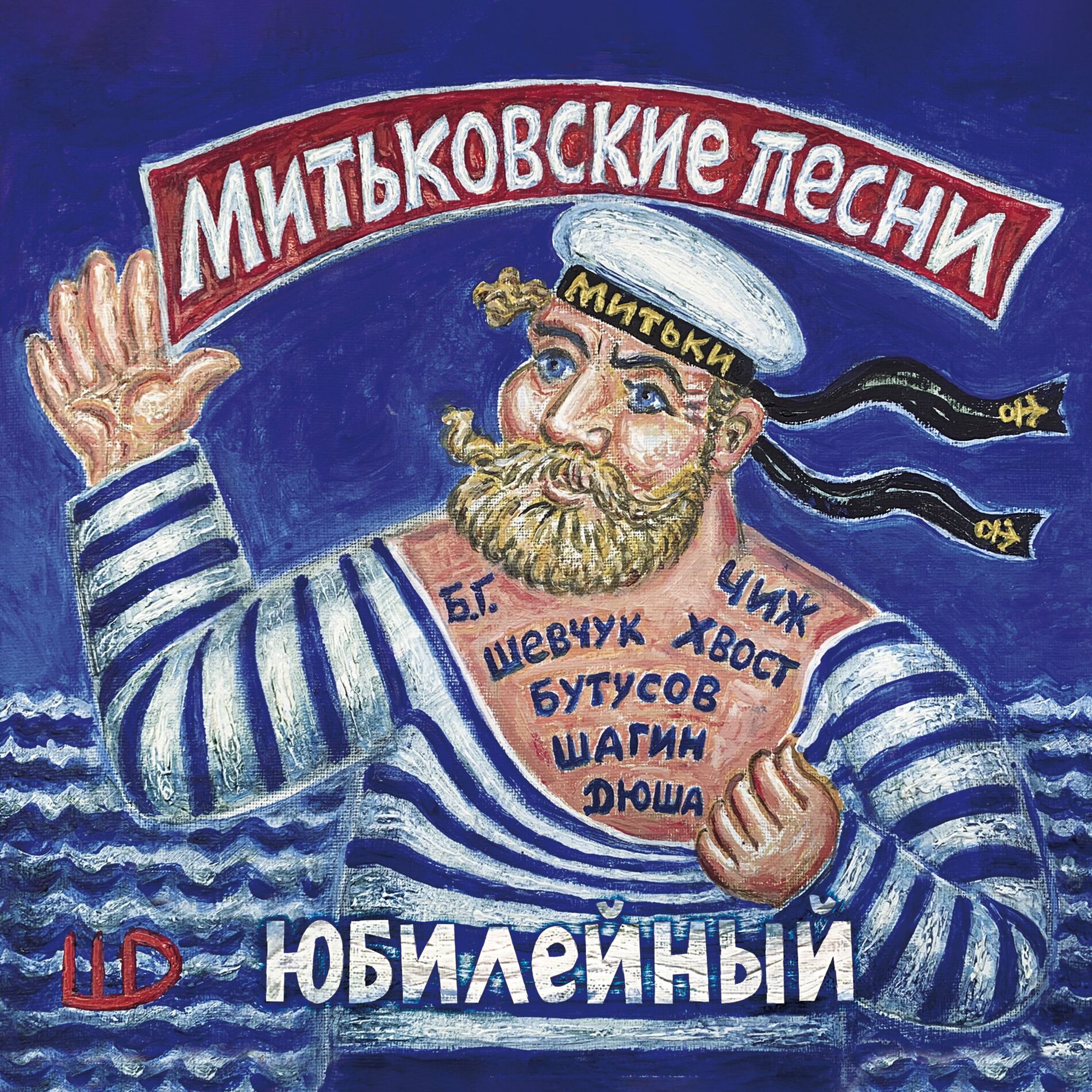 Album cover of Митьковские песни. Юбилейный