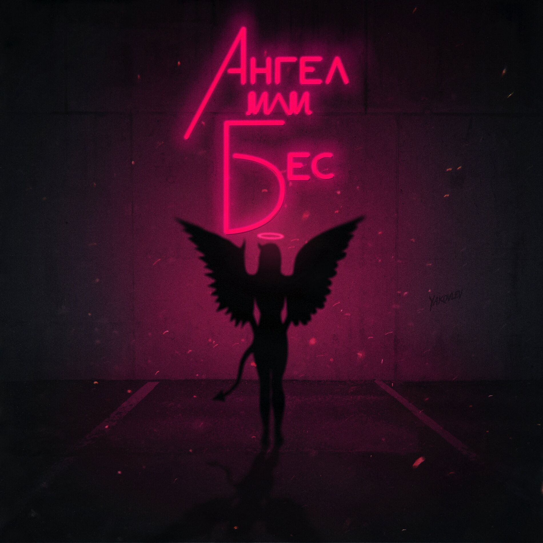 Album cover of Ангел или бес