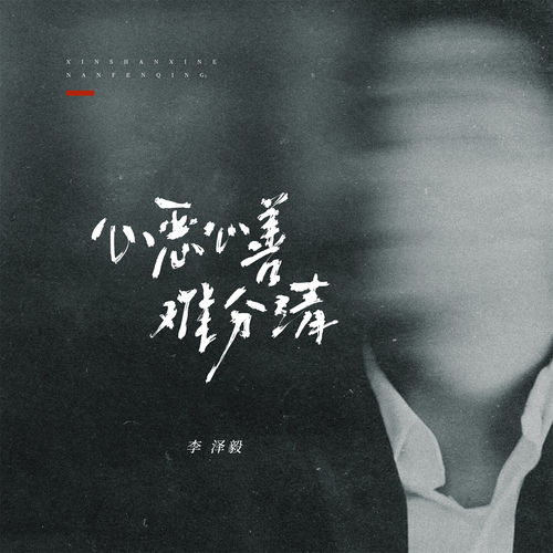心恶心善难分清
