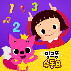 Cover of 핑크퐁 수동요
