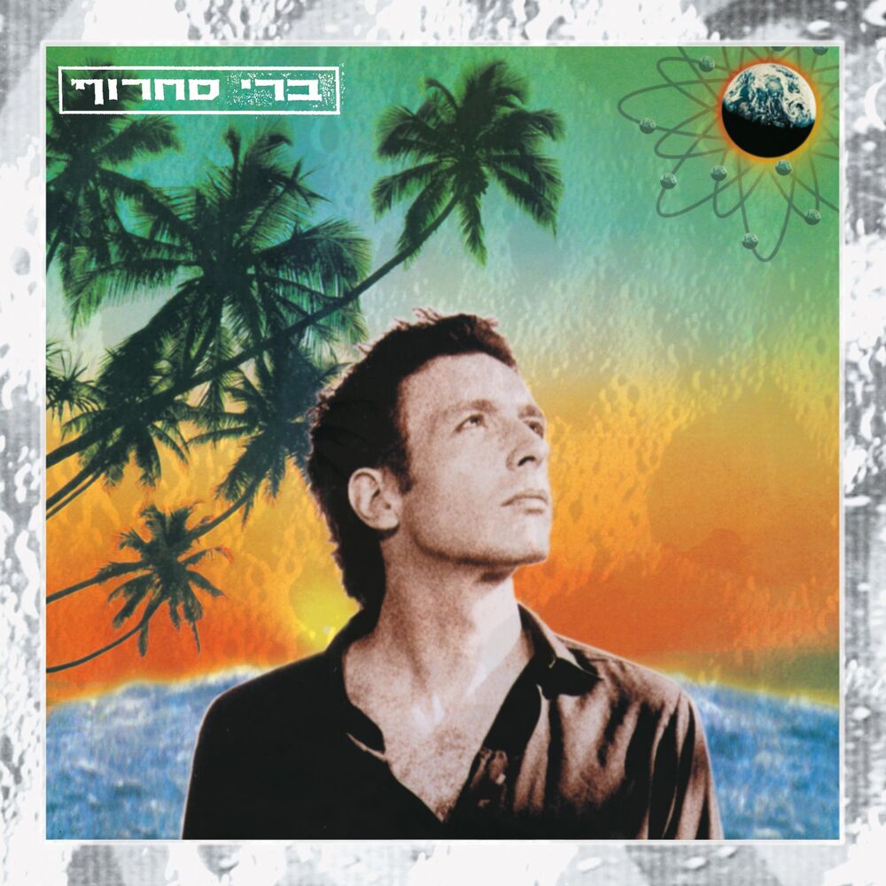 Picture of חם על הירח
