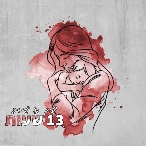 שלוש עשרה שעות