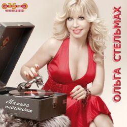 Cover of Мамина пластинка
