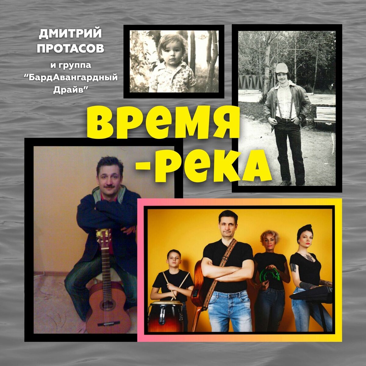 Album cover of ВРЕМЯ - РЕКА