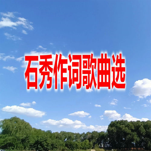 石秀作词歌曲选（二）