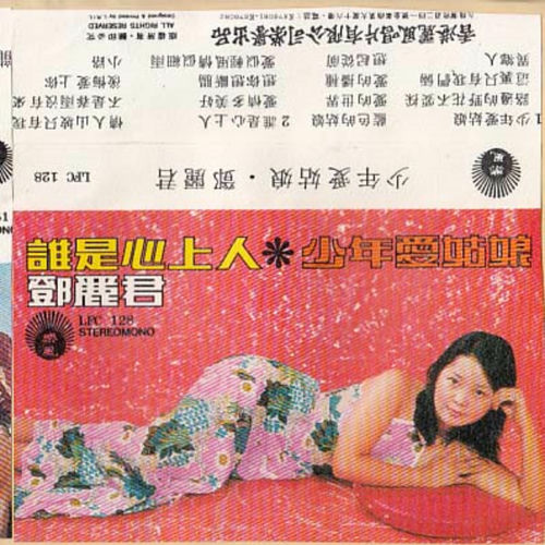 鄧麗君「少年愛姑娘/名盤復刻」日本企画中国語名唄選シリーズ5発売93年帯付き Amazon.co.jp: 少年愛姑娘: ミュージック