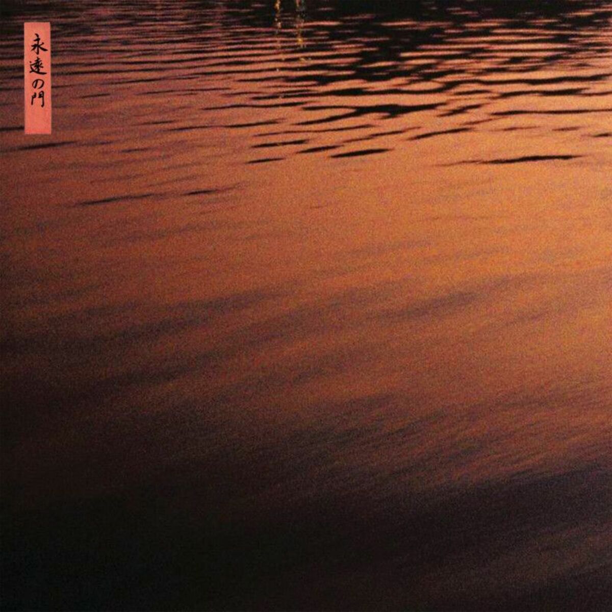 Album cover of At Eternity's Gate