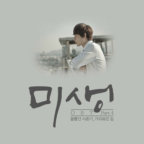 BOL4 – Misaeng (Incomplete Life), Pt. 4 (Original Television Soundtrack)