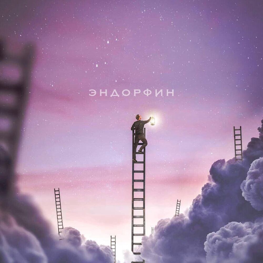 Picture of Эндорфин