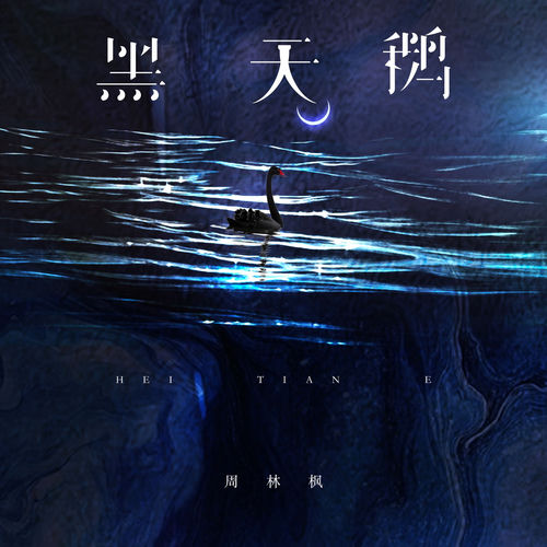 黑天鹅