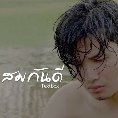 สมกันดี