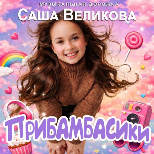 Прибамбасики