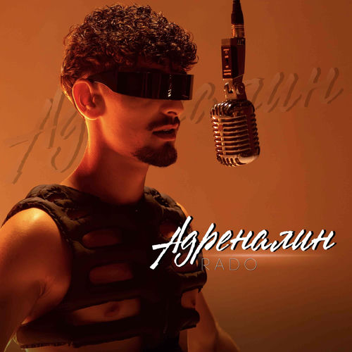 Adrenalin (Адреналин)