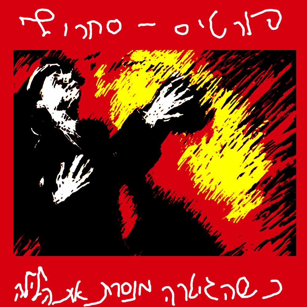 Picture of כשהגיטרה מנסרת את הלילה (Live)
