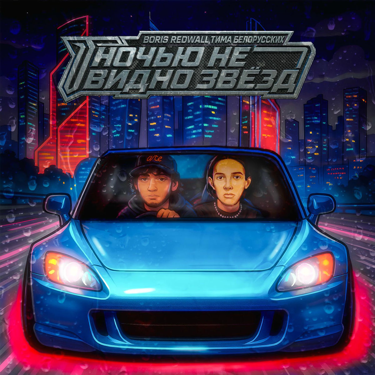 Album cover of НОЧЬЮ НЕ ВИДНО ЗВЁЗД