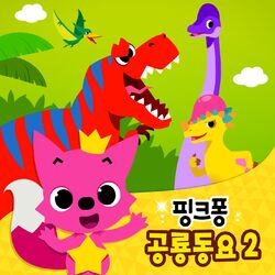 Cover of 핑크퐁 공룡 동요 2